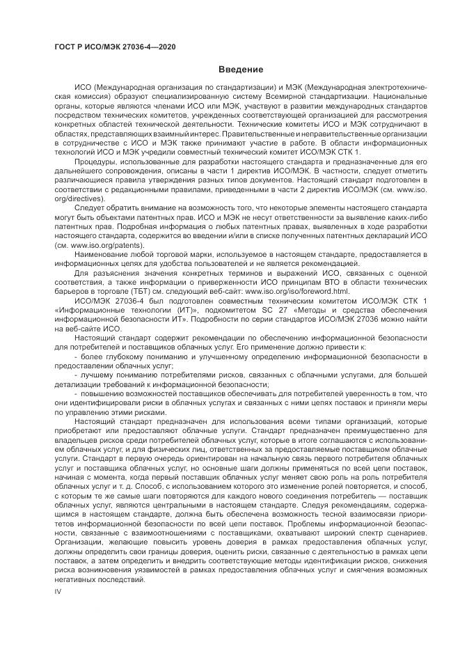 ГОСТ Р ИСО/МЭК  27036-4-2020, страница 4