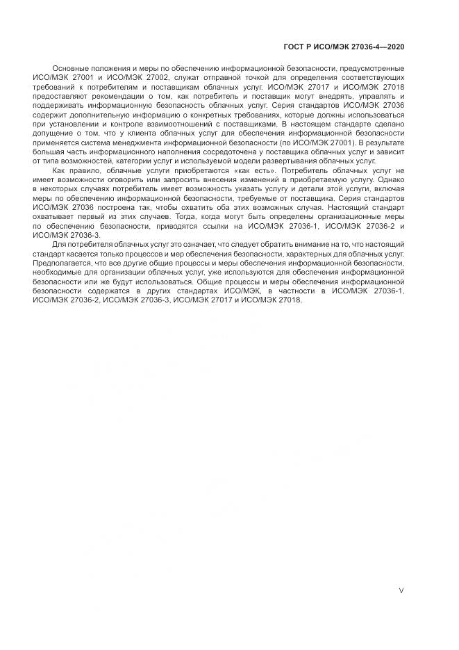 ГОСТ Р ИСО/МЭК  27036-4-2020, страница 5