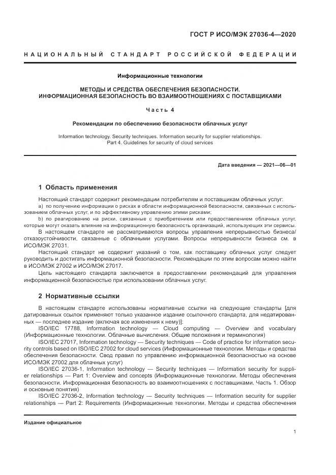 ГОСТ Р ИСО/МЭК  27036-4-2020, страница 7