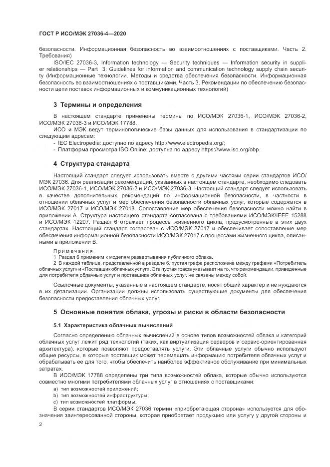 ГОСТ Р ИСО/МЭК  27036-4-2020, страница 8