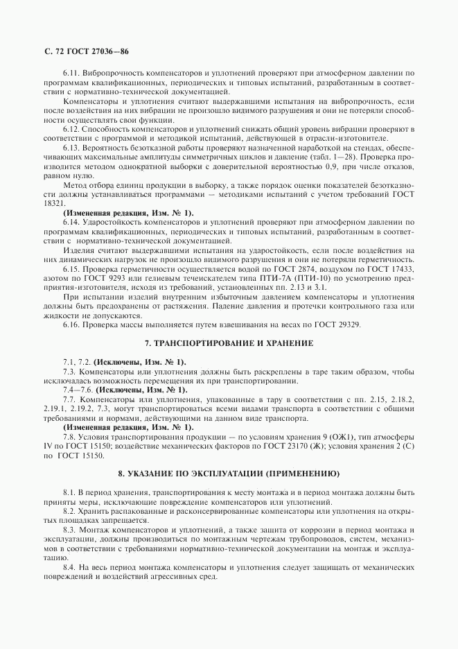 ГОСТ 27036-86, страница 73