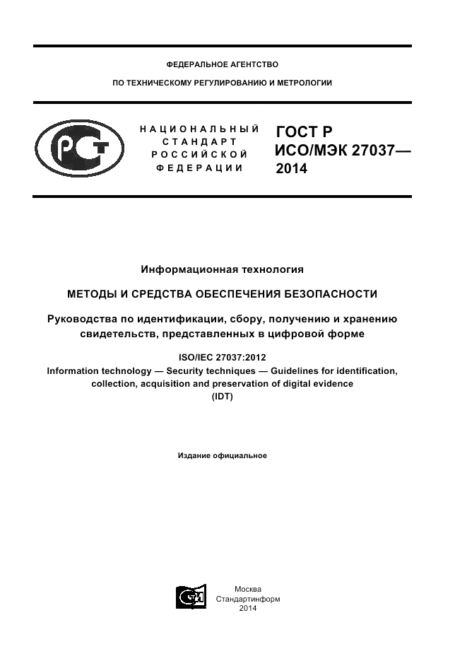 ГОСТ Р ИСО/МЭК  27037-2014, страница 1