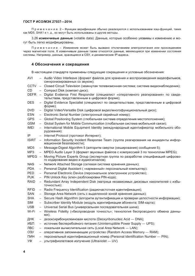 ГОСТ Р ИСО/МЭК  27037-2014, страница 10