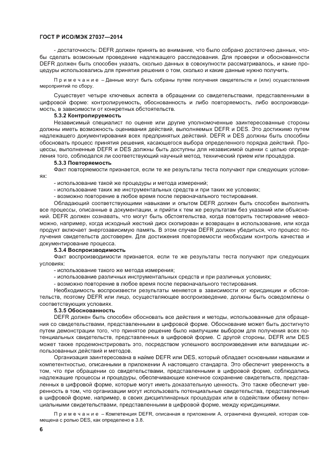 ГОСТ Р ИСО/МЭК  27037-2014, страница 12
