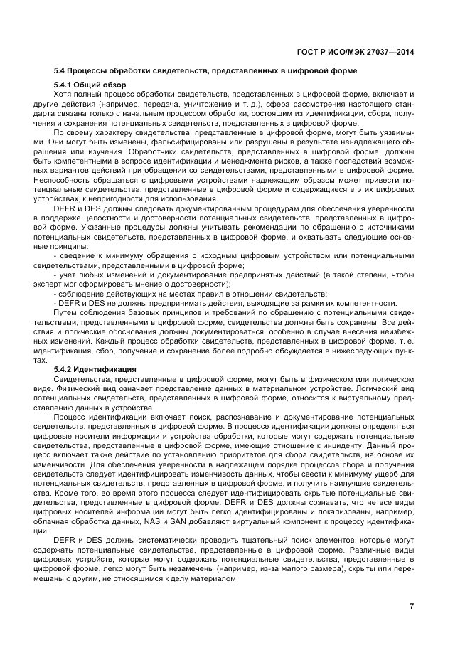 ГОСТ Р ИСО/МЭК  27037-2014, страница 13