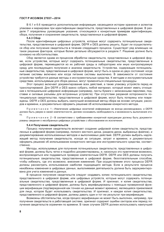 ГОСТ Р ИСО/МЭК  27037-2014, страница 14