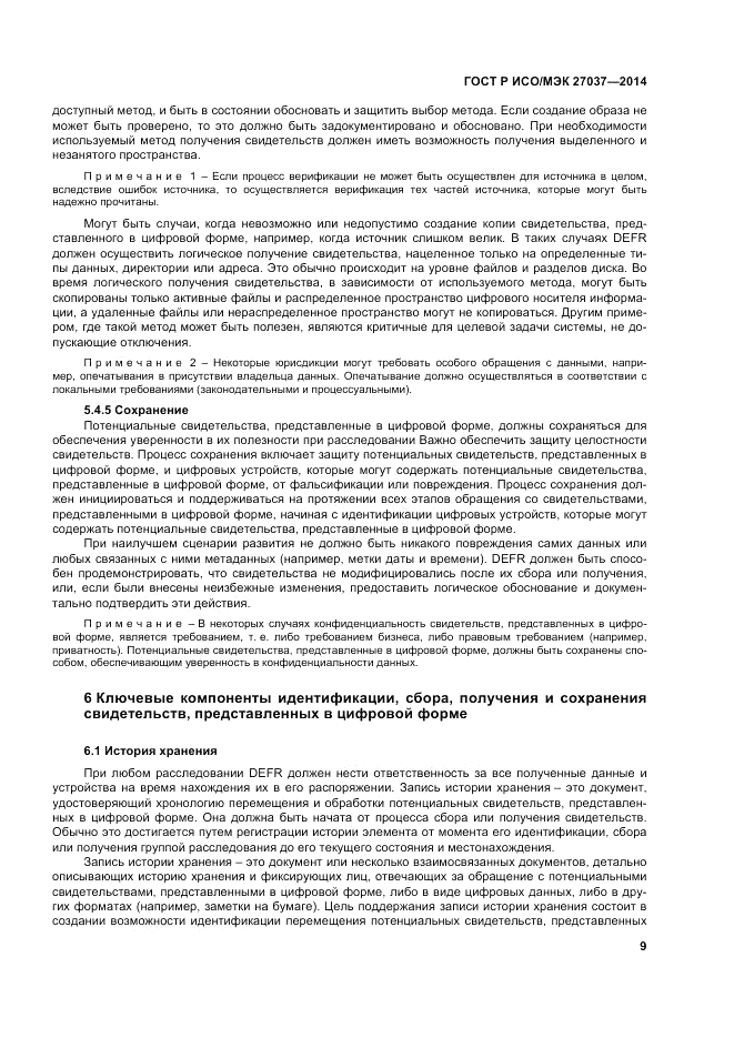 ГОСТ Р ИСО/МЭК  27037-2014, страница 15