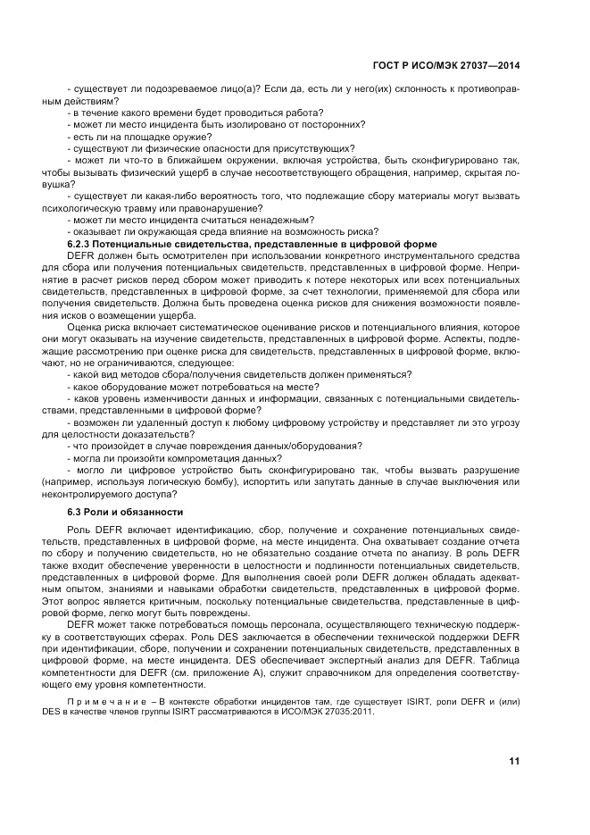 ГОСТ Р ИСО/МЭК  27037-2014, страница 17
