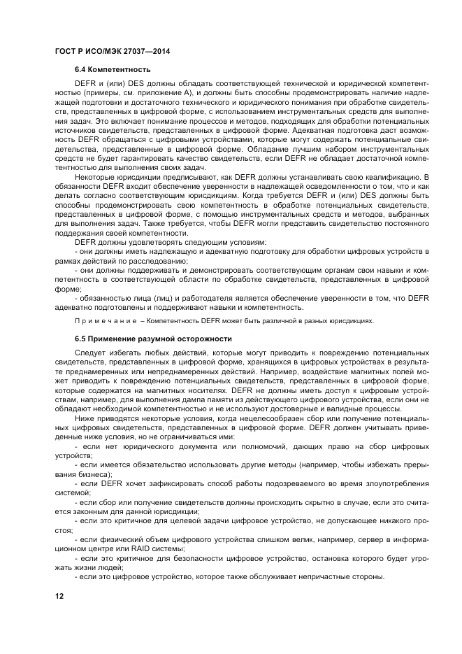 ГОСТ Р ИСО/МЭК  27037-2014, страница 18