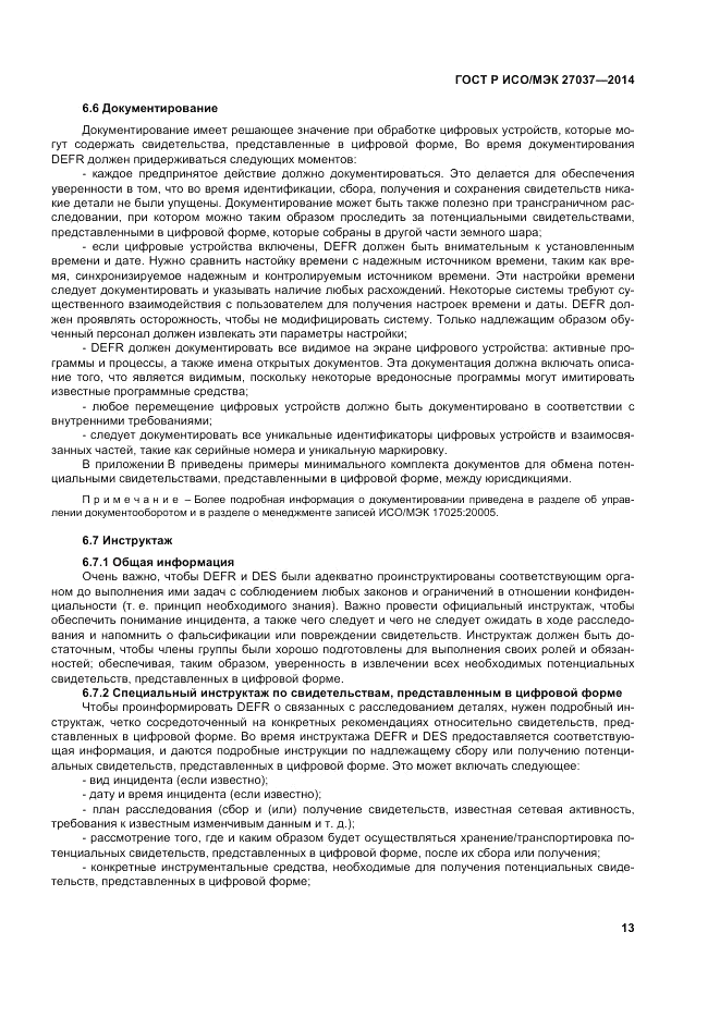 ГОСТ Р ИСО/МЭК  27037-2014, страница 19