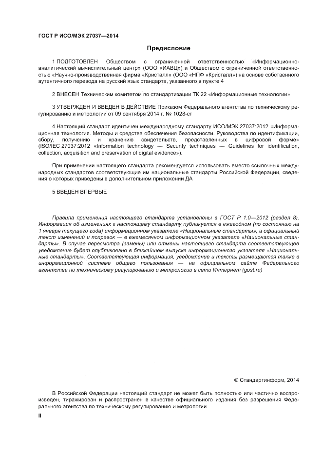 ГОСТ Р ИСО/МЭК  27037-2014, страница 2