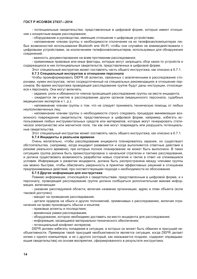 ГОСТ Р ИСО/МЭК  27037-2014, страница 20