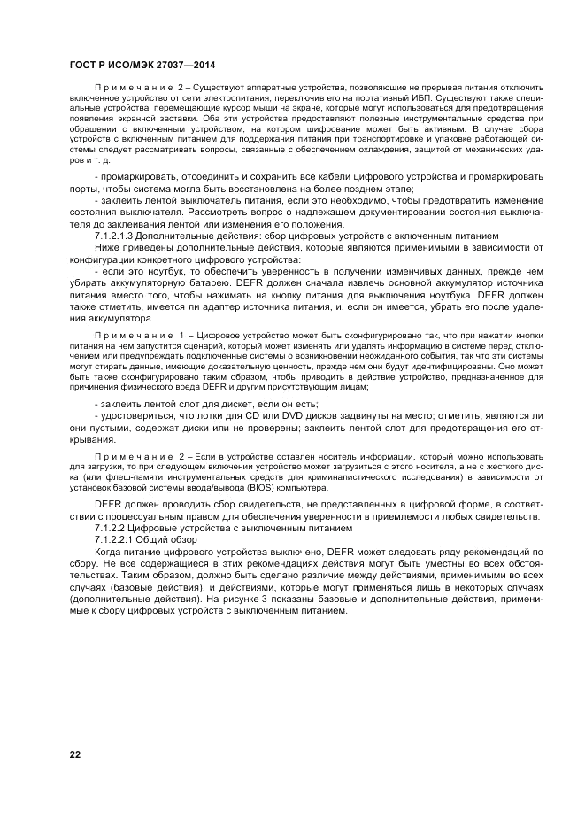 ГОСТ Р ИСО/МЭК  27037-2014, страница 28