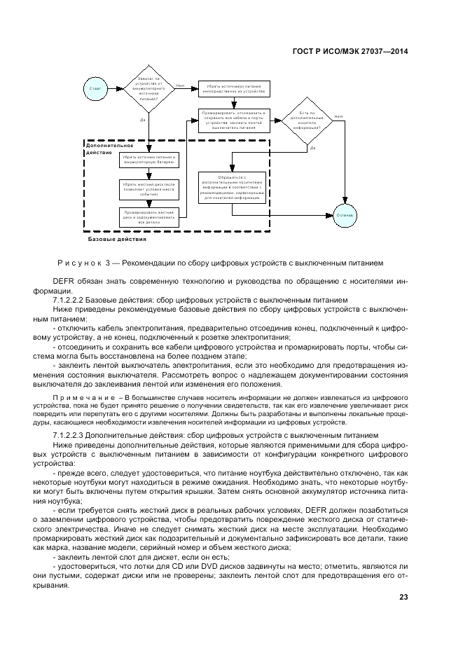 ГОСТ Р ИСО/МЭК  27037-2014, страница 29
