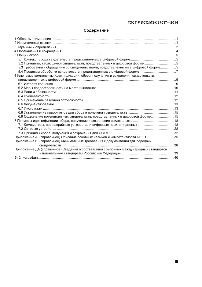 ГОСТ Р ИСО/МЭК  27037-2014, страница 3