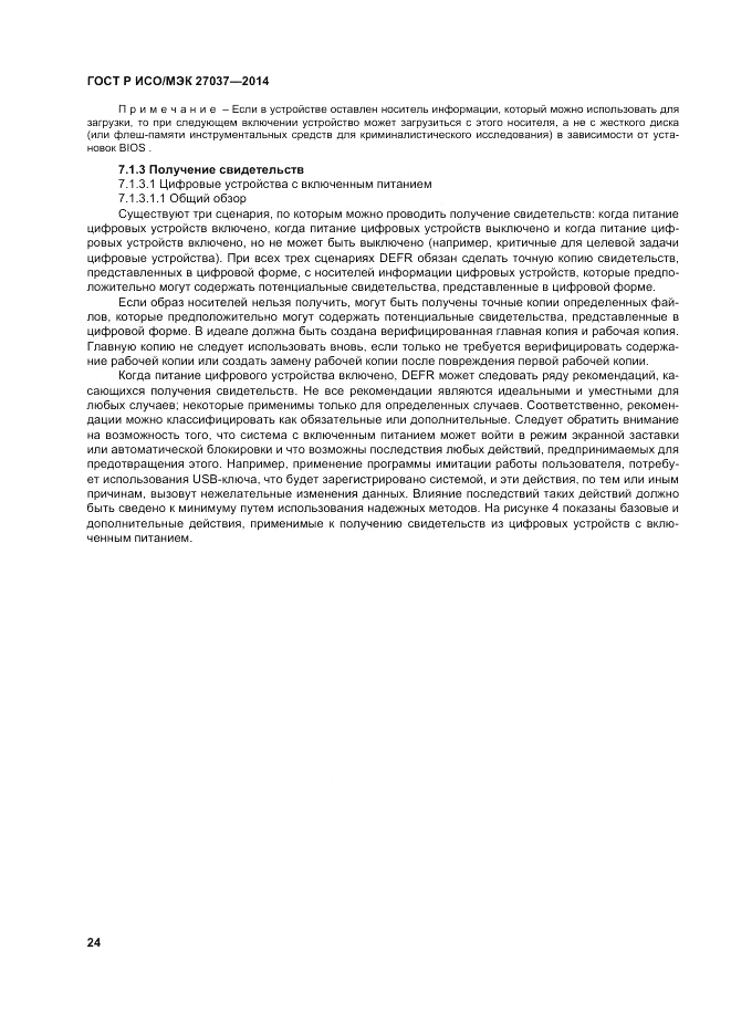 ГОСТ Р ИСО/МЭК  27037-2014, страница 30