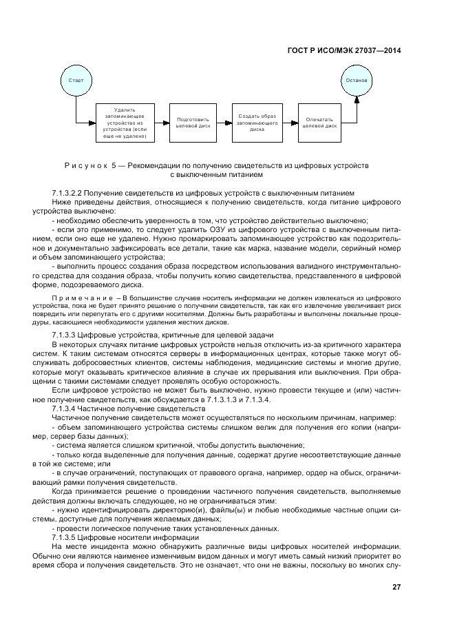 ГОСТ Р ИСО/МЭК  27037-2014, страница 33
