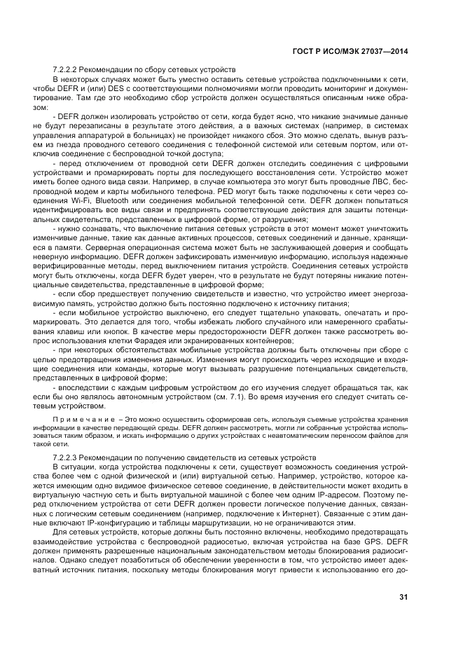 ГОСТ Р ИСО/МЭК  27037-2014, страница 37