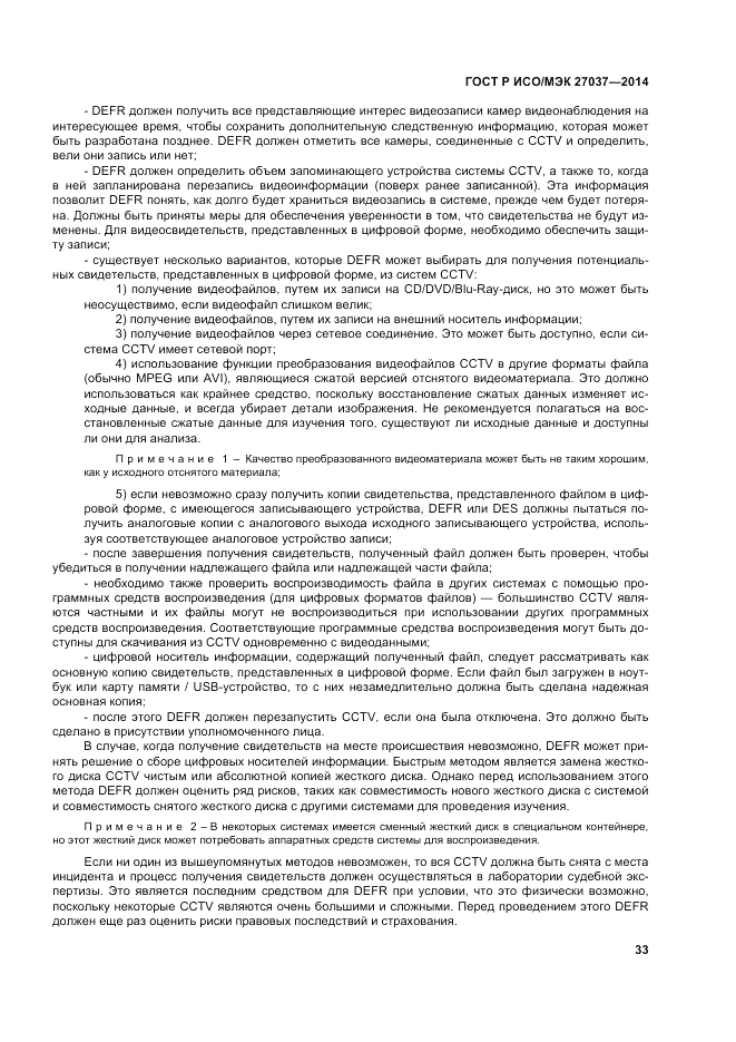 ГОСТ Р ИСО/МЭК  27037-2014, страница 39