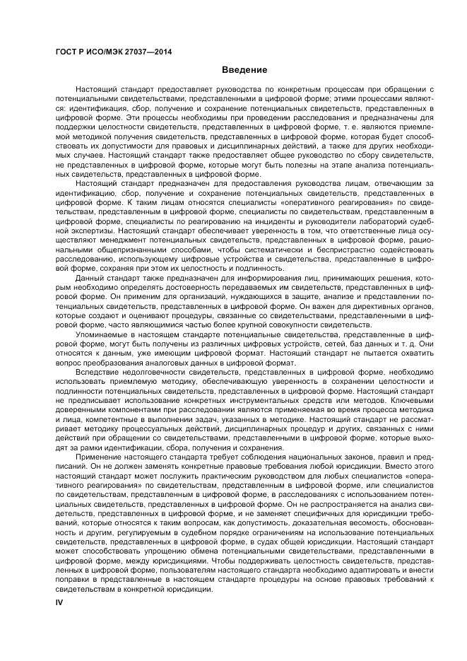 ГОСТ Р ИСО/МЭК  27037-2014, страница 4