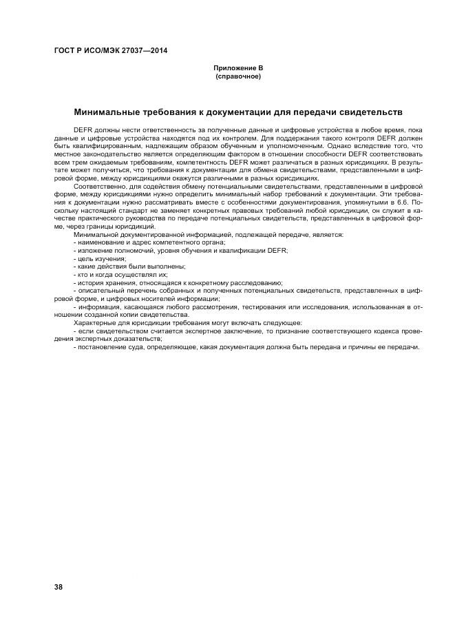 ГОСТ Р ИСО/МЭК  27037-2014, страница 44