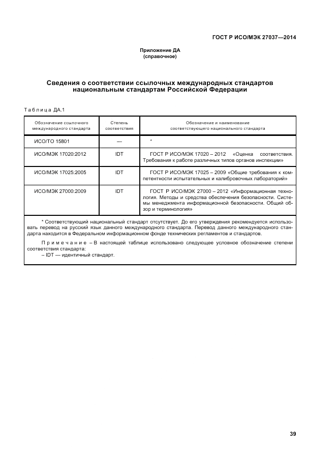 ГОСТ Р ИСО/МЭК  27037-2014, страница 45