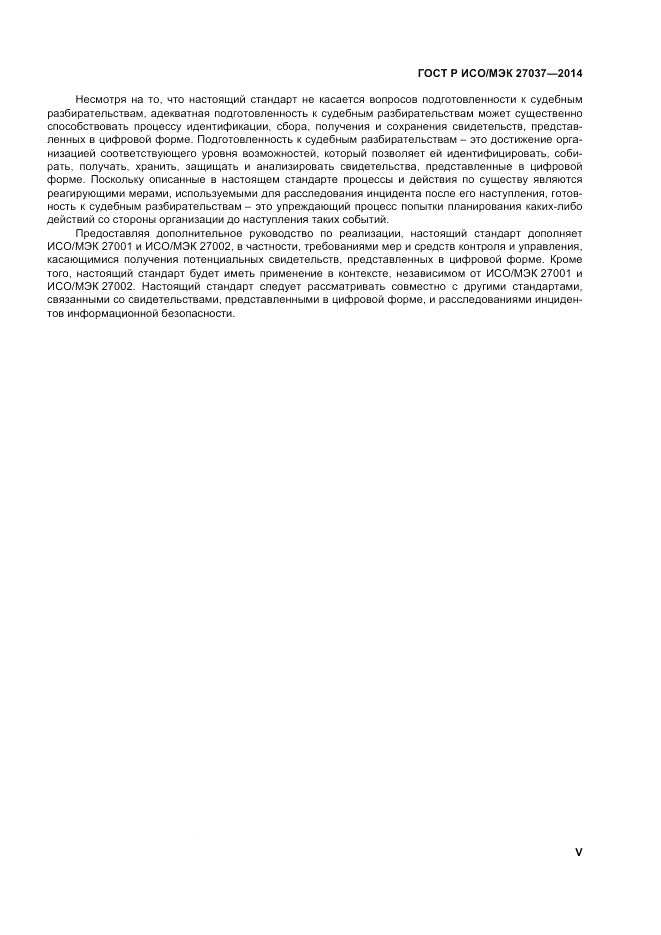 ГОСТ Р ИСО/МЭК  27037-2014, страница 5