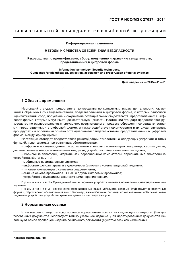 ГОСТ Р ИСО/МЭК  27037-2014, страница 7
