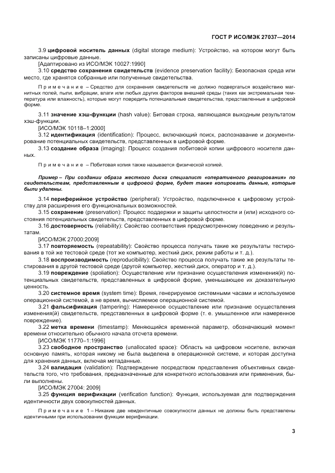 ГОСТ Р ИСО/МЭК  27037-2014, страница 9