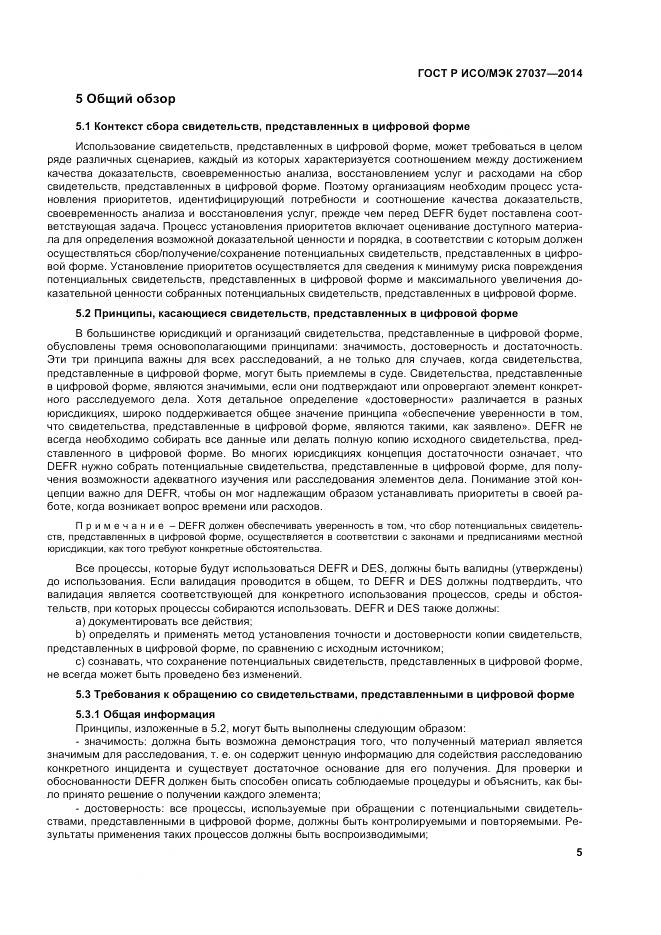 ГОСТ Р ИСО/МЭК 27037-2014, страница 11