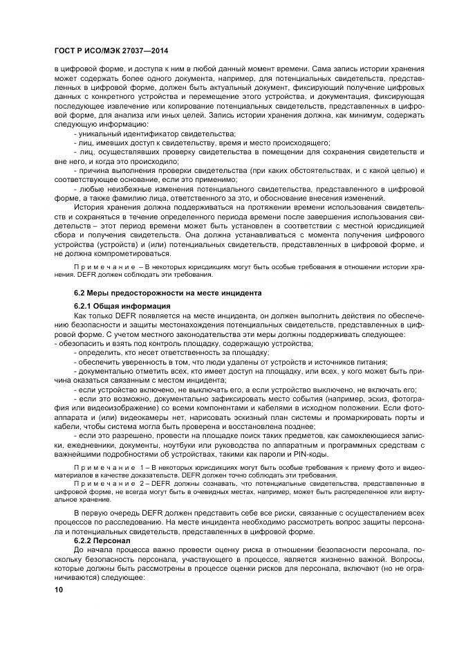 ГОСТ Р ИСО/МЭК 27037-2014, страница 16