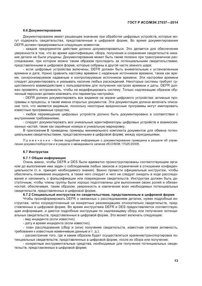 ГОСТ Р ИСО/МЭК 27037-2014, страница 19