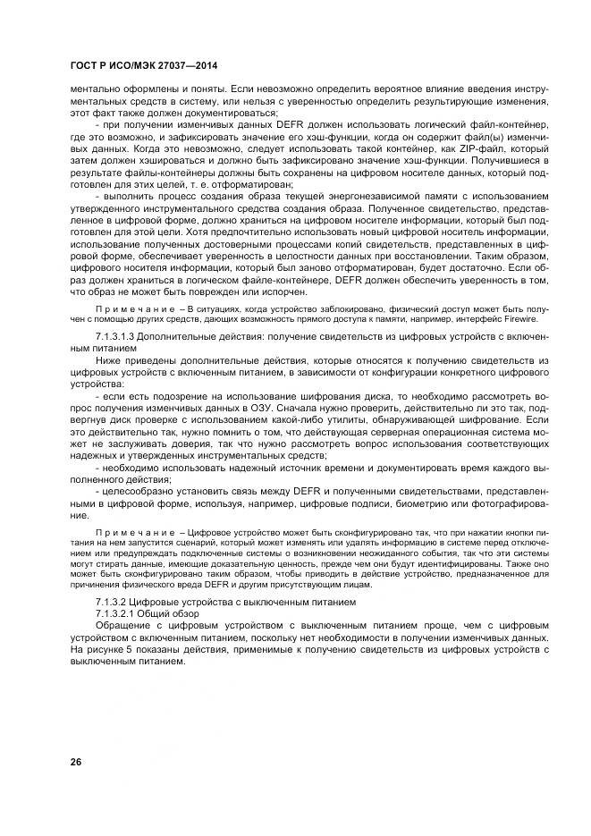 ГОСТ Р ИСО/МЭК 27037-2014, страница 32