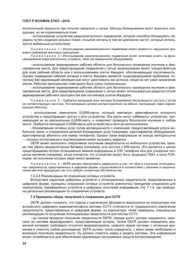 ГОСТ Р ИСО/МЭК 27037-2014, страница 38