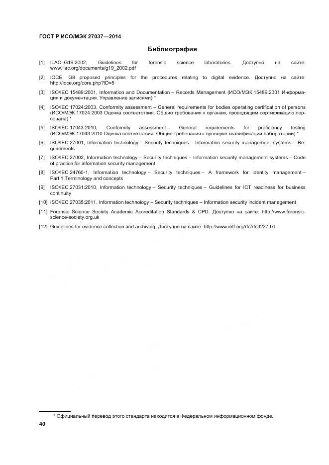 ГОСТ Р ИСО/МЭК 27037-2014, страница 46