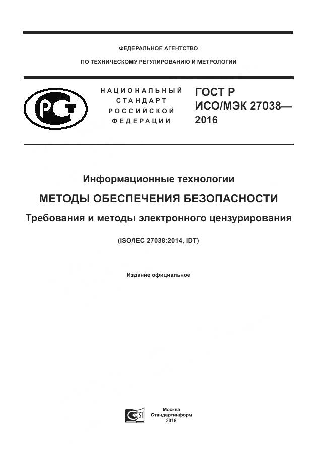 ГОСТ Р ИСО/МЭК 27038-2016, страница 1