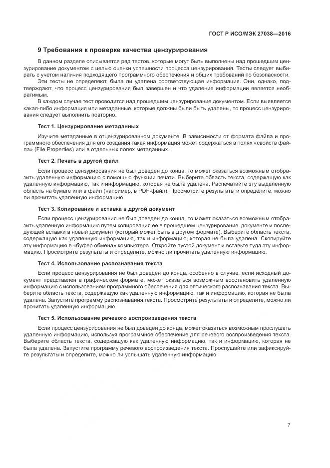 ГОСТ Р ИСО/МЭК 27038-2016, страница 13