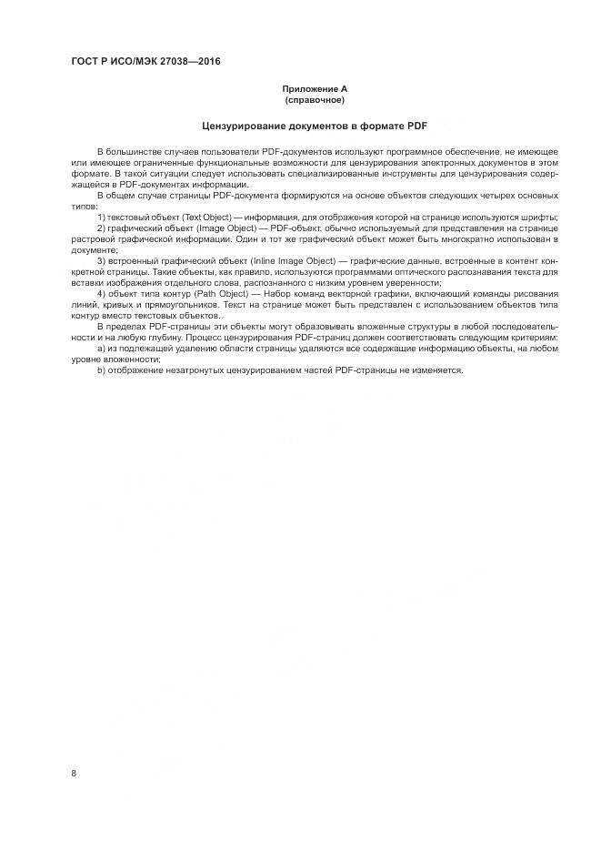 ГОСТ Р ИСО/МЭК 27038-2016, страница 14