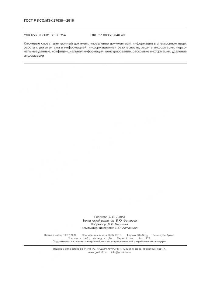 ГОСТ Р ИСО/МЭК 27038-2016, страница 16