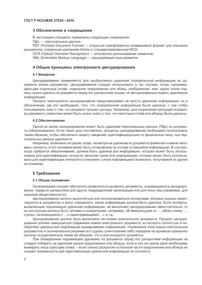 ГОСТ Р ИСО/МЭК 27038-2016, страница 8