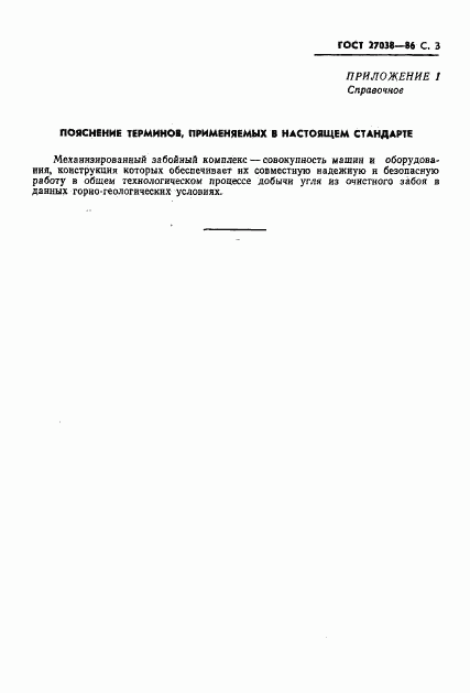ГОСТ 27038-86, страница 5