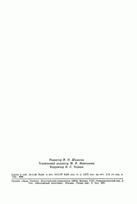 ГОСТ 27039-86, страница 6