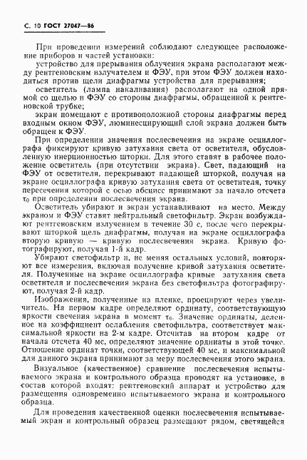ГОСТ 27047-86, страница 11