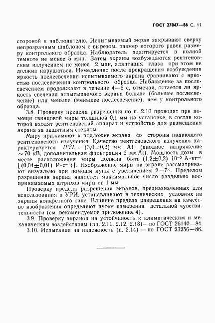 ГОСТ 27047-86, страница 12