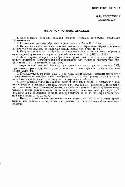 ГОСТ 27047-86, страница 16