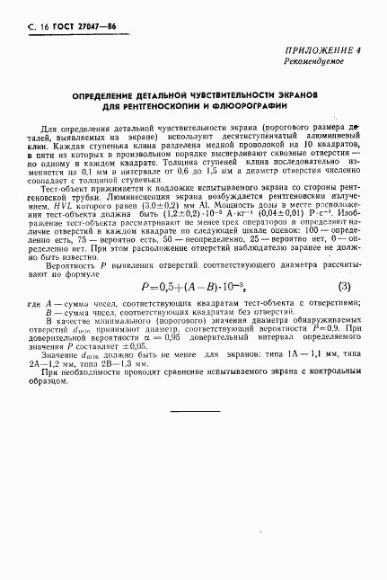 ГОСТ 27047-86, страница 17