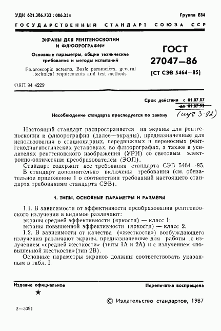 ГОСТ 27047-86, страница 2