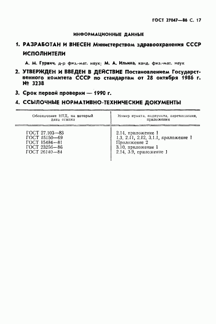 ГОСТ 27047-86, страница 22