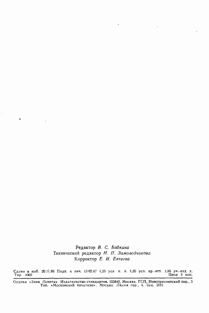 ГОСТ 27047-86, страница 23