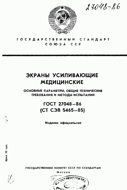 ГОСТ 27048-86, страница 1